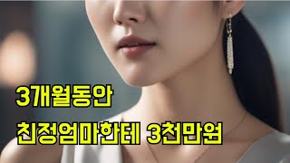 3개월동안 친정엄마한테 3천