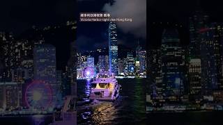 維多利亞港夜景 香港 | Victoria Harbor night view Hong Kong