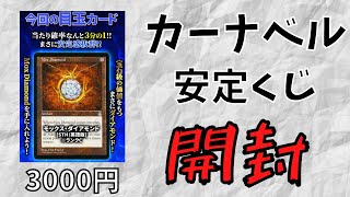 【MTG】3分の1で当たる！？1口3000円の「カーナベル安定くじ」に挑戦！【開封動画】