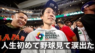 【WBC準決勝】日本VSメキシコ試合見に行ってきた