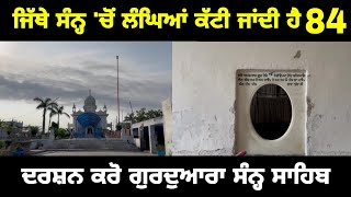 ਗੁਰਦੁਆਰਾ ਸੰਨ੍ਹ ਸਾਹਿਬ ਜੀ, ਅੰਮ੍ਰਿਤਸਰ Gurudwara Sann Sahib ji Amritsar | History of Gurudwara Punjabi