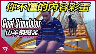 【山羊模擬器 Goat Simulator】那些有趣的內容和彩蛋 2014年的經典奇葩遊戲！