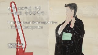 탄생 100주년 기념: 박래현, 삼중통역자｜2020. 09. 24 ~ 2021. 01. 03 (1)