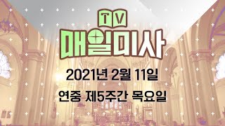 2021년 2월 11일 목요일 연중 제5주간 목요일 매일미사_서경희 스테파노 신부 집전