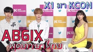 KCON 2019 THAILAND แพรสอน AB6IX พูดภาษาไทย, X1 มา KCON !!