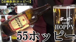 【プレミアム ホッピー、白、黒、飲み比べ…お供はキンミヤ焼酎、ホッピー コンプリートへの道！！】【炭酸飲料(ホッピー)　55ホッピー(55HOPPY)】　お酒　実況　軽く一杯（763杯目）