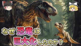 なぜ恐竜は巨大化したのか？絶滅した意外過ぎる理由とは？【総集編　ゆっくり解説】