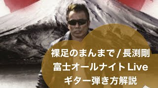 264:裸足のまんまで⭐︎弾き方解説 長渕剛　⭐︎富士オールナイトライブ⭐︎8曲目