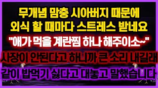 [역대급 사이다 사연] 무개념 맘충 시아버지 때문에 외식 할때마다 스트레스 받아서 밥먹기싫다고 대놓고 말했습니다 사연모음 이혼썰 네이트판 레전드 사연라디오 결시친 실화사연 막장사연