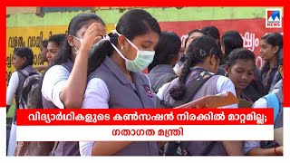 വിദ്യാര്‍ഥികളുടെ കണ്‍സെഷന്‍ നിരക്കില്‍ മാറ്റമില്ലെന്ന് ഗതാഗതമന്ത്രി