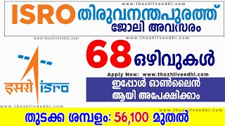 ISRO യില്‍ ജോലി  | കേരളത്തിലും അവസരം  | ISRO ICRB Recruitment 2023  Latest Kerala Jobs Malayalam