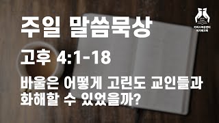 바울은 어떻게 고린도 교인들과 화해할 수 있었을까?(고후 4:1-18)