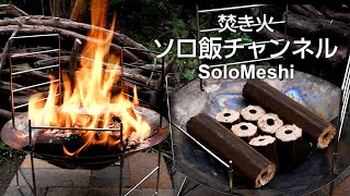 220. solotour 焚き火台　オガライトを燃やす