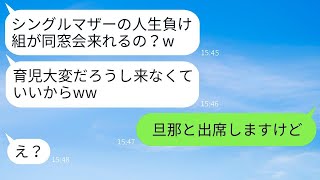 １Rアパートで子育てをしている私を見下すクズなDQNの同級生「独身者は同窓会に来るなw」→勘違いしている性格の悪い女に真実を伝えた時の反応がw