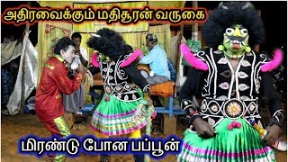 காளி மாரி சண்டை (பகுதி-3) அதிரவைக்கும் மதிசூரன் வருகை மிரண்டு போன பப்பூன் ..