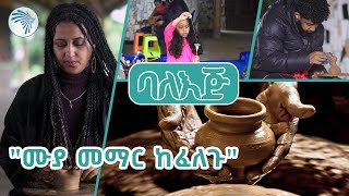 ልጅዎትን ሙያ ማስተማር ከፈለጉ ትክክለኛው ስፍራ | ባለ እጅ  @ArtsTvWorld