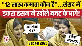 Iqra Hasan Lok Sabha Speech: Budget 2025 पर Kairana MP का जोरदार भाषण, शायराना तंज | Parliament