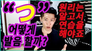 [일본어 회화/발음/리듬] 발음편 #03  -'つ발음'을 철저히 분해해 보자! - 음성/음운학 학자가 알려주는 완벽한 해설-