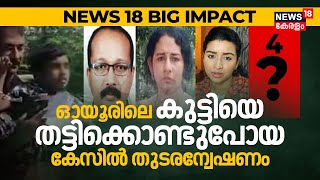 News18 Impact | ഓയൂർ കേസിൽ തുടരന്വേഷണം | Oyur Girl Missing Case | Malayalam News