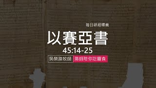 《以賽亞書》45:14-25｜第58集｜地極都當仰望救恩｜滁師陪你吃靈食｜台北懷恩堂