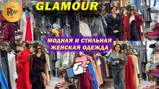 GLAMOUR✨ МОДНАЯ И СТИЛЬНАЯ ЖЕНСКАЯ ОДЕЖДА😍 НОВИНКИ НА ВЕСНУ👀 ТК Садовод. Москва