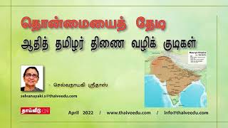 தொன்மையைத் தேடி ஆதித் தமிழர், திணை வழிக் குடிகள் | செல்வநாயகி ஸ்ரீதாஸ் | April 2022