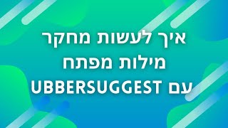 מחקר מילות מפתח חינם: איך לעשות מחקר מילות מפתח בחינם עם UbberSuggest?