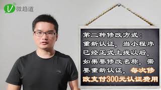 小程序100问第十四问：小程序名字能改吗？