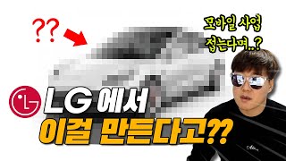 스마트폰 사업 철수한 LG가 만든다는 이것의 정체는 대체 무엇? 드디어 LG가 칼을 빼들었습니다! #주식단테 #주식강의 #주식공부