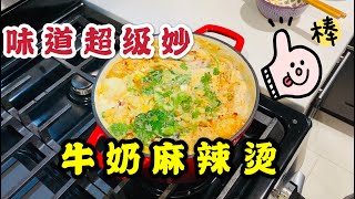 宅在家吃什么？味道非常妙！牛奶麻辣烫，体验何炅老师都好评的网红美食，奶香浓郁，营养丰富。