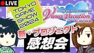 DOAVV新プロジェクトについて感想会をしよう【雑談配信】