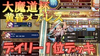 【黒猫のウィズ】大魔道杯 in 黄昏メアレス 覇級ノータゲ 【デイリー１位】