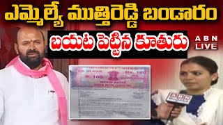 🔴LIVE: ఎమ్మెల్యే ముత్తిరెడ్డి బండారం బయట పెట్టిన కూతురు || MLA Muthireddy || ABN Telugu