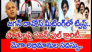 జగన్ దావోస్ మీటింగ్ లో ట్విస్ట్.. పొత్తులపై పవన్ ఫుల్ క్లారిటీ | #SPT | Mahaa Vamsi | Mahaa News