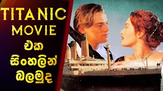 Titanic Movie එක සිංහලින් Sinhala Movie Review | SL Film Review | sl cinecaps | Sinhala Film Review