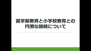 令和３年度　就学前教育カンファレンス　東京都教育庁指導部義務教育指導課　説明