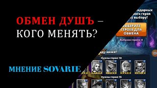 ОБМЕН ДУШ - КОГО МЕНЯТЬ? ОТВЕЧАЕТ SOVARIE