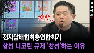 [현장체크] 전자담배협회총연합회가 합성 니코틴 규제 '찬성'하는 이유