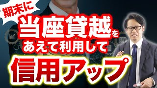 期末に当座貸越をあえて利用して 信用アップ