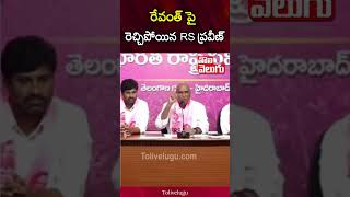 రేవంత్ పై రెచ్చిపోయిన RS ప్రవీణ్ |  RS Praveen Comments On Revanth |  Tolivelugu