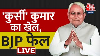 CM Nitish Kumar | Tejashwi Yadav | Bihar Political Crisis | JDU | RJD | Aaj Tak LIVE