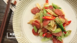 蒜苗炒香腸 | Stir-fried Garlic Sprout and Sausage | 料理123