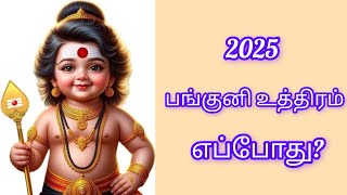 Panguni uthiram 2025 date and time? | பங்குனி உத்திரம் 2025 தேதி #பங்குனிஉத்திரம் #பங்குனி