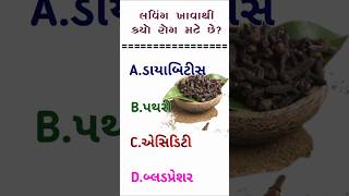 લવિંગ ખાવાથી કયો રોગ મટે|#gk #shorts #janralknowledge|Gk Question In Answer