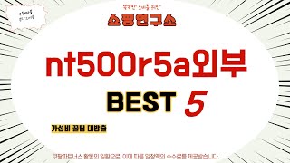 nt500r5a외부 추천 리뷰 후기 TOP5