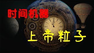 时间机器 | “上帝粒子”带我们穿越未来（下）|  Time Machine