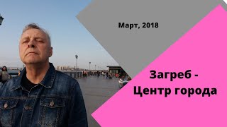 Загреб, Центр города, март 2018