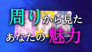 【タロット占い】周りから見たあなたの魅力は？周りの人は、あなたのどういう所が魅力的だと思っているのでしょうか？あなたが知らない意外な魅力を発見できるかもしれません！タロットで本音で占います！