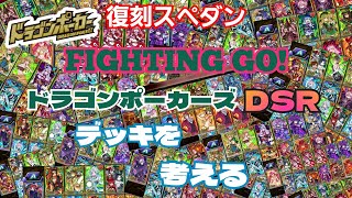 【ドラポ】『FIGHTING GO! ドラゴンポーカーズDSR』のデッキを考える♪復刻スペダン【ドラゴンポーカー】