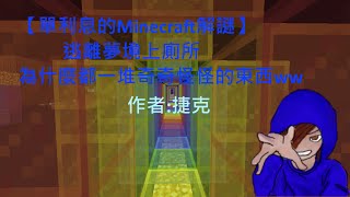 【單利息的Minecraft解謎】逃離夢境上廁所 為什麼都一堆奇奇怪怪的東西ww